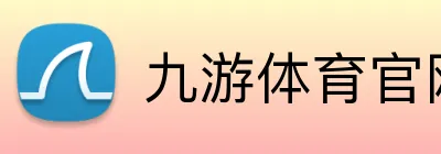 九游体育官网平台入口 logo
