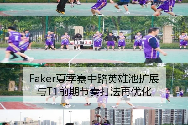 Faker夏季赛中路英雄池扩展与T1前期节奏打法再优化