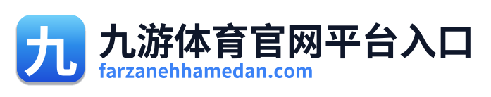 九游体育官网平台入口 Logo